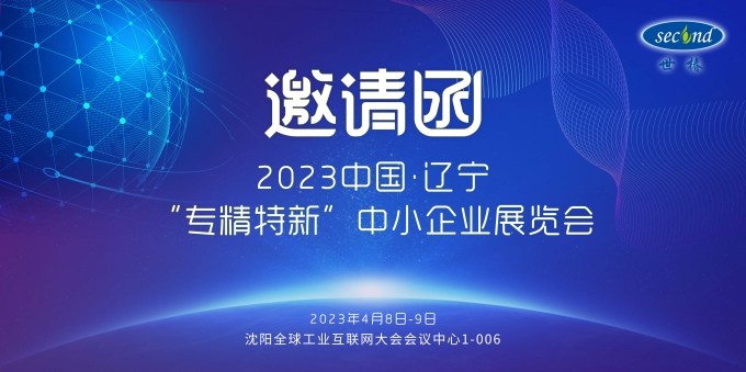 澳门金威尼斯游戏邀您共赴2023中国·辽宁“专精特新”中小企业展览会