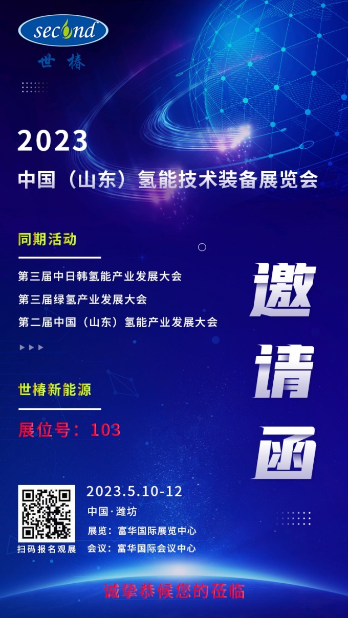 展会预告 | 世椿新能源邀您共聚2023 中国（山东）氢能技术装备展览会