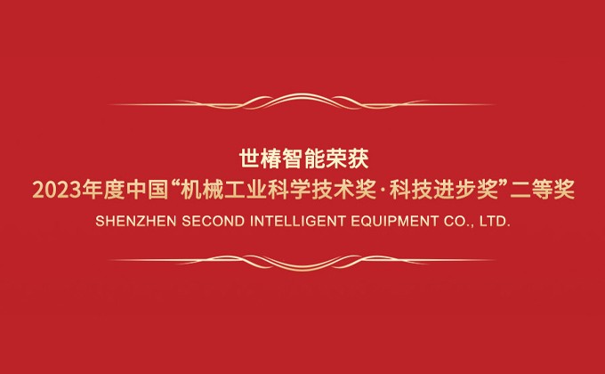 澳门金威尼斯游戏荣获2023年度中国“机械工业科学技术奖·科技进步奖”二等奖